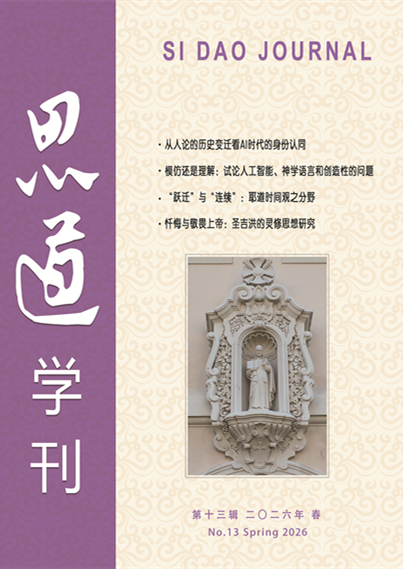 思道学刊第十三辑封面