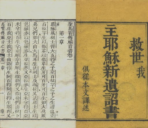 馬禮遜譯本之1823年版新約封面頁和首頁