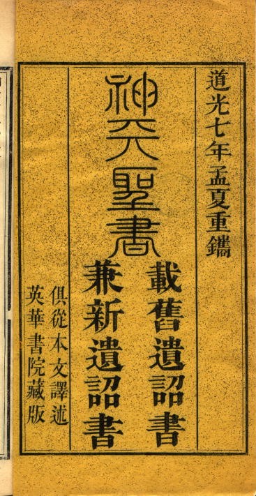 馬禮遜譯本之1827年修訂版扉頁書名