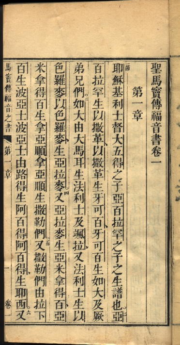 馬禮遜譯本之1827年修訂版馬太福音第一頁