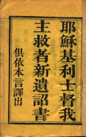 馬禮遜譯本之1815年新約版本封面頁