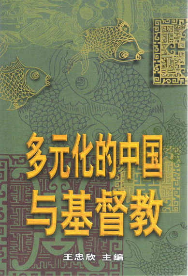 多元化的中国与基督教