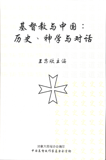 基督教与中国