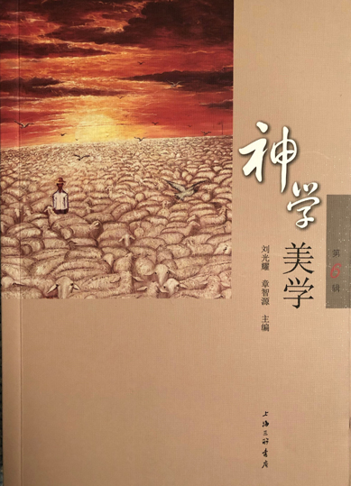 神学美学第六辑