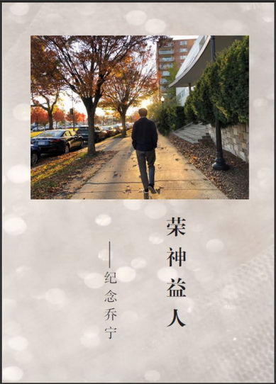 乔宁纪念文集