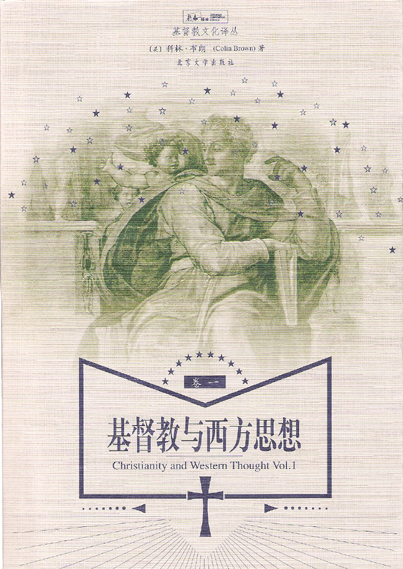 基督教与西方思想（卷一）