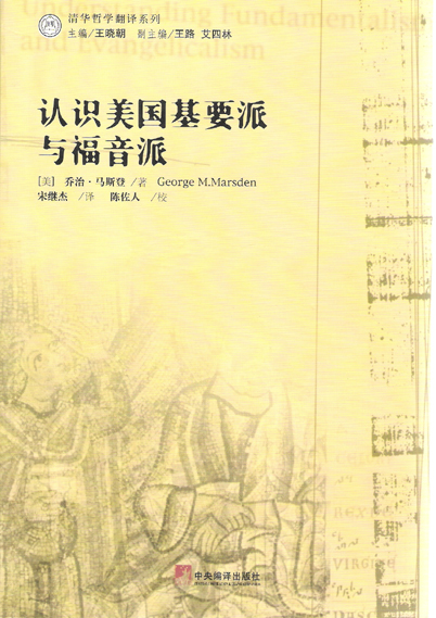 认识美国基要派与福音派