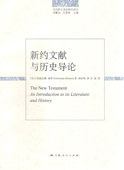 新约文献与历史导论