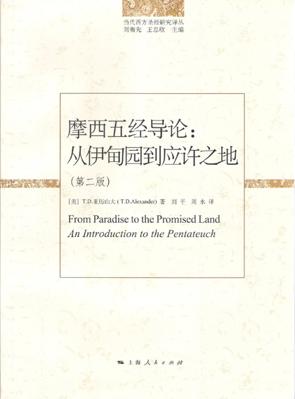 摩西五经导论：从伊甸园到应许之地