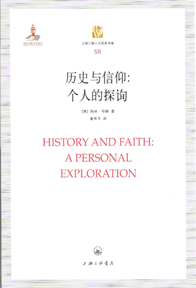 历史与信仰：个人的探询