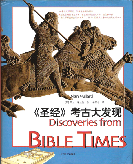 圣经考古大发现